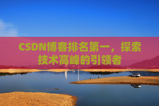 CSDN博客排名第一，探索技术高峰的引领者