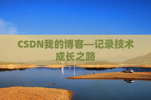 CSDN我的博客—记录技术成长之路