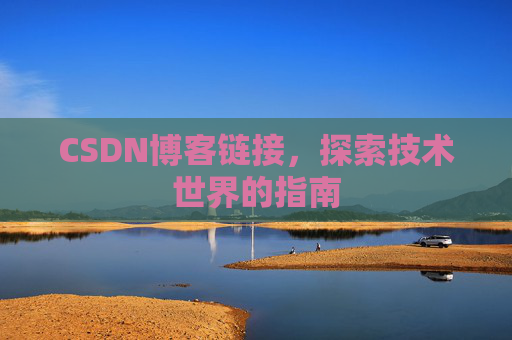 CSDN博客链接,探索技术世界的指南